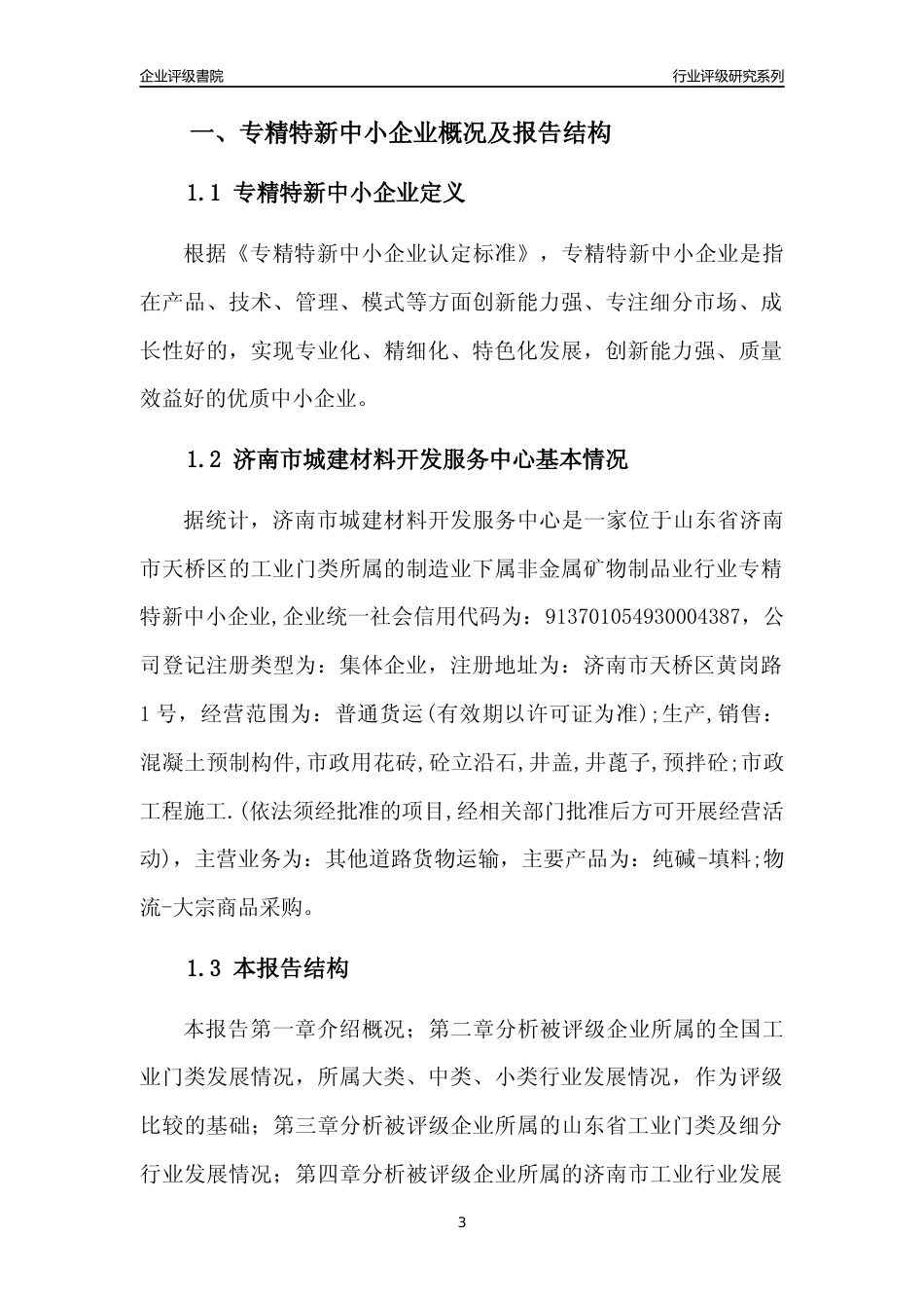 [专精特新]济南市城建材料开发服务中心行业竞争力评级分析报告(2023版)_第3页