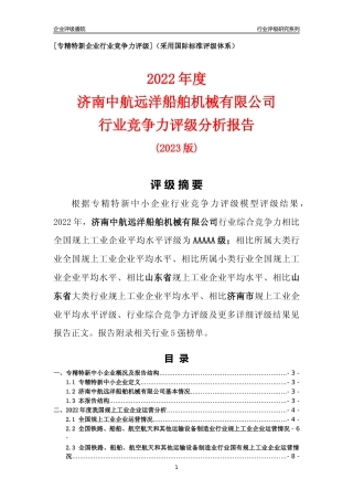 [专精特新]济南中航远洋船舶机械有限公司行业竞争力评级分析报告(2023版)