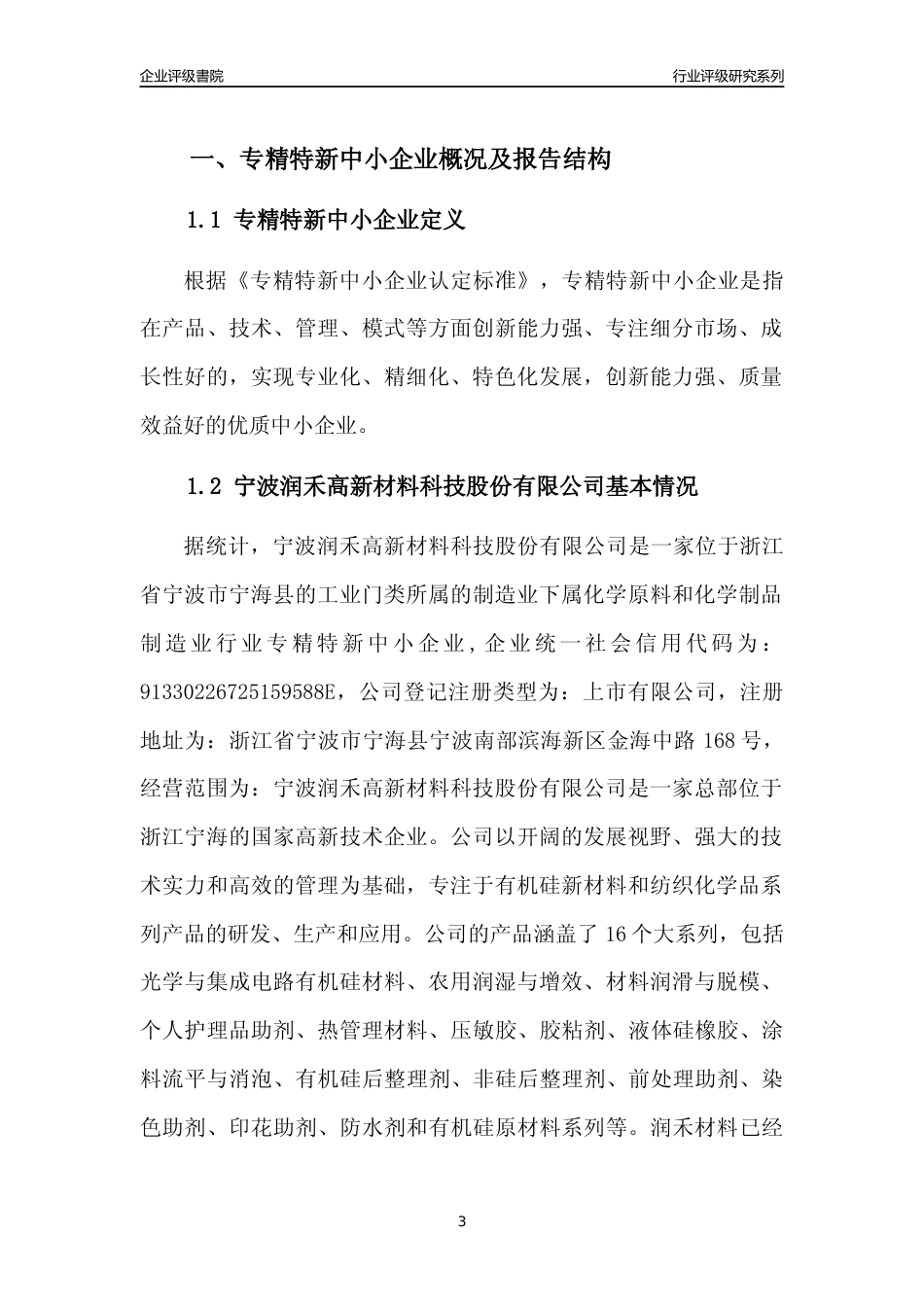 [专精特新]宁波润禾高新材料科技股份有限公司行业竞争力评级分析报告(2023版)_第3页