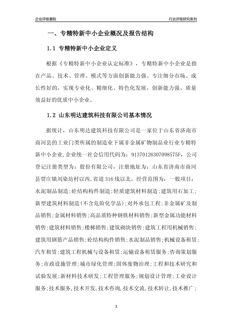 [专精特新]山东明达建筑科技有限公司行业竞争力评级分析报告(2023版)_第3页