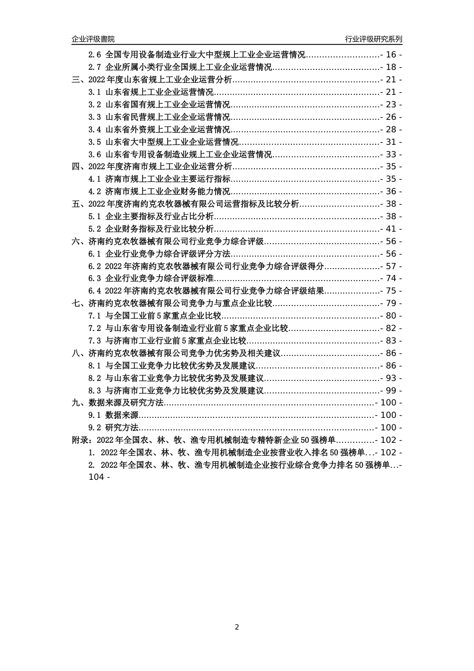 [专精特新]济南约克农牧器械有限公司行业竞争力评级分析报告(2023版)_第2页