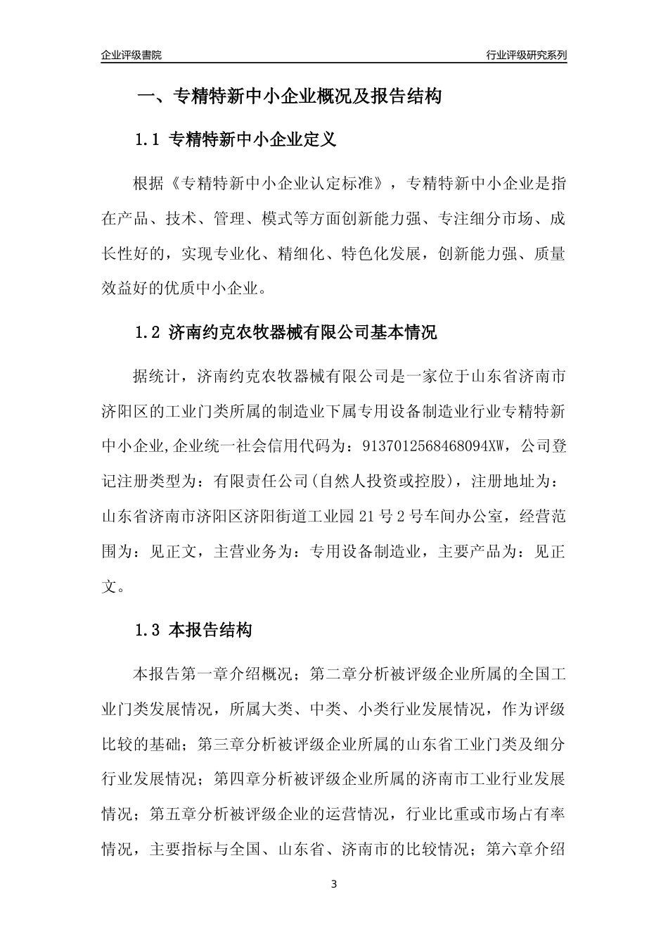 [专精特新]济南约克农牧器械有限公司行业竞争力评级分析报告(2023版)_第3页