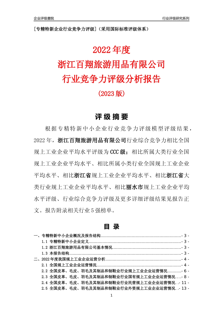 [专精特新]浙江百翔旅游用品有限公司行业竞争力评级分析报告(2023版)_第1页