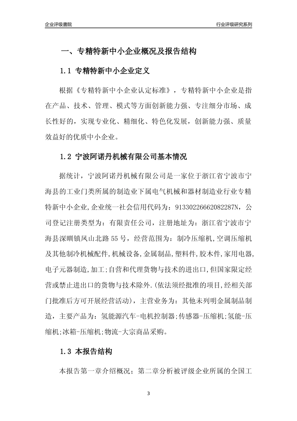 [专精特新]宁波阿诺丹机械有限公司行业竞争力评级分析报告(2023版)_第3页