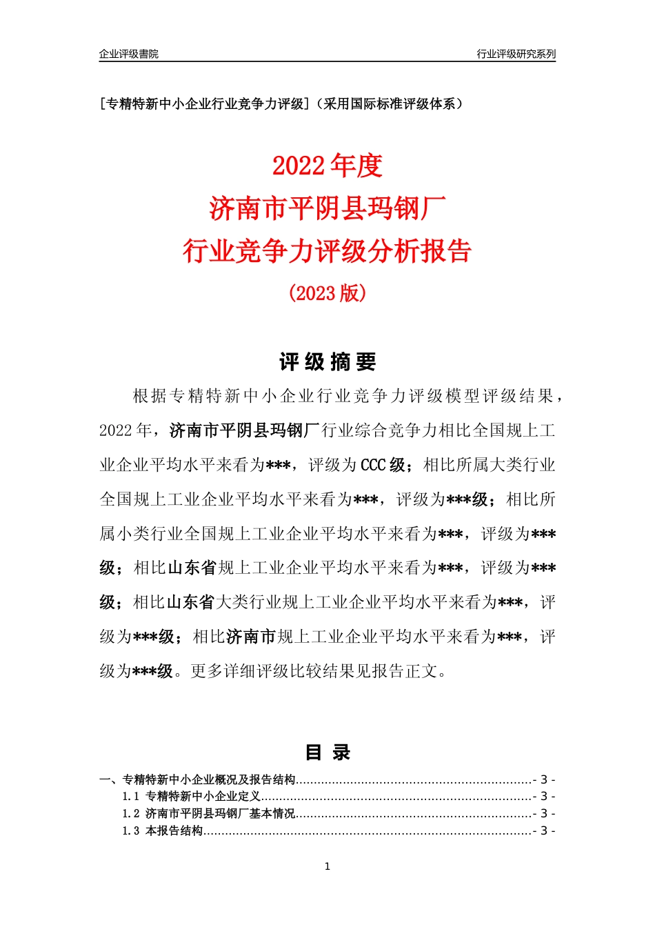 [专精特新]济南市平阴县玛钢厂行业竞争力评级分析报告(2023版)_第1页