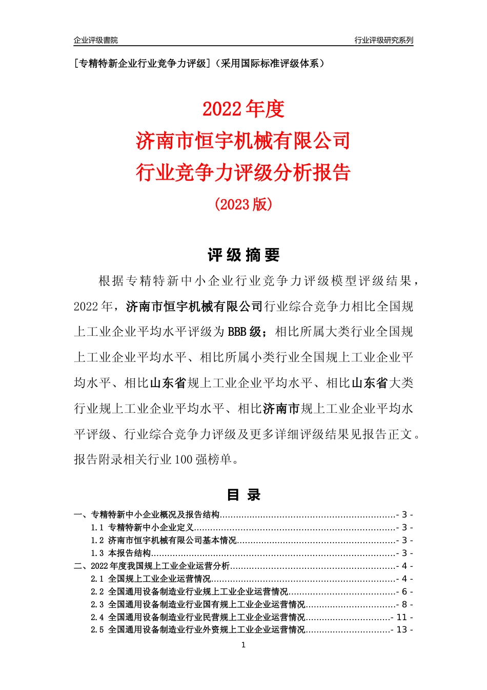 [专精特新]济南市恒宇机械有限公司行业竞争力评级分析报告(2023版)_第1页