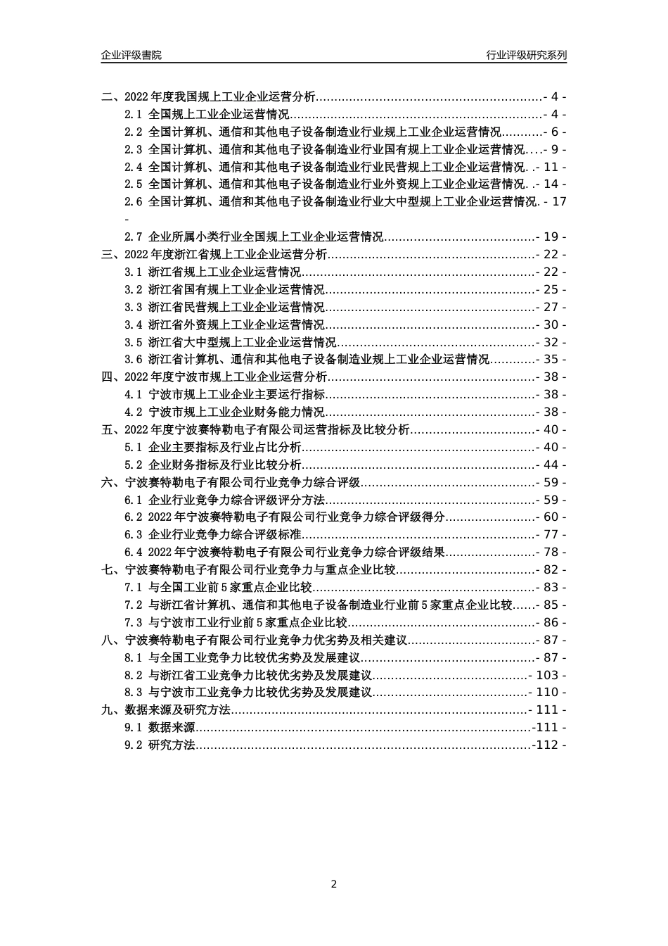 [专精特新]宁波赛特勒电子有限公司行业竞争力评级分析报告(2023版)_第2页