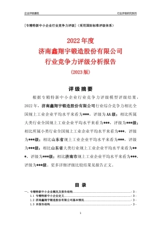 [专精特新]济南鑫翔宇锻造股份有限公司行业竞争力评级分析报告(2023版)
