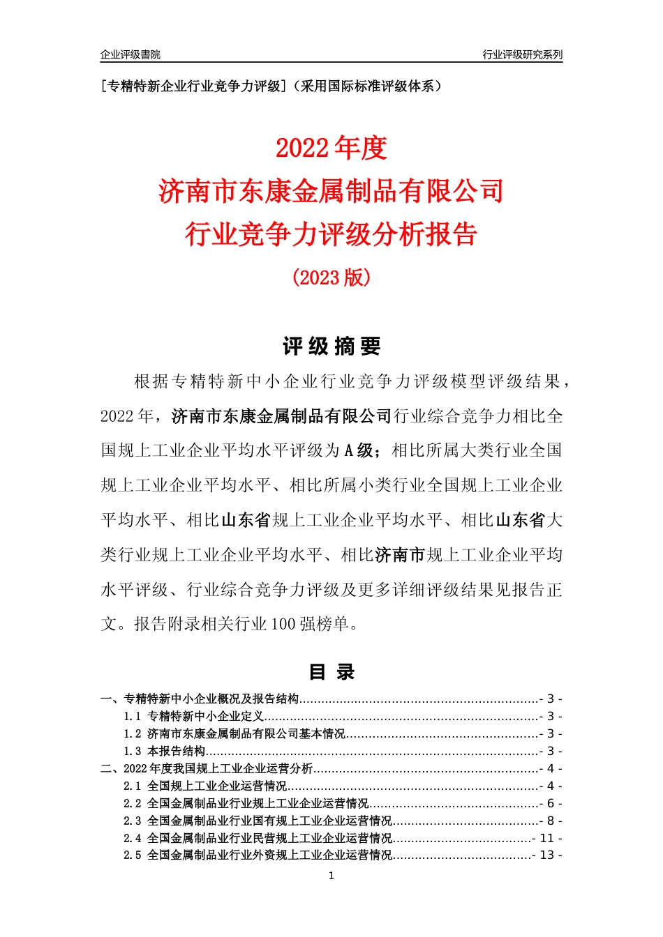 [专精特新]济南市东康金属制品有限公司行业竞争力评级分析报告(2023版)_第1页