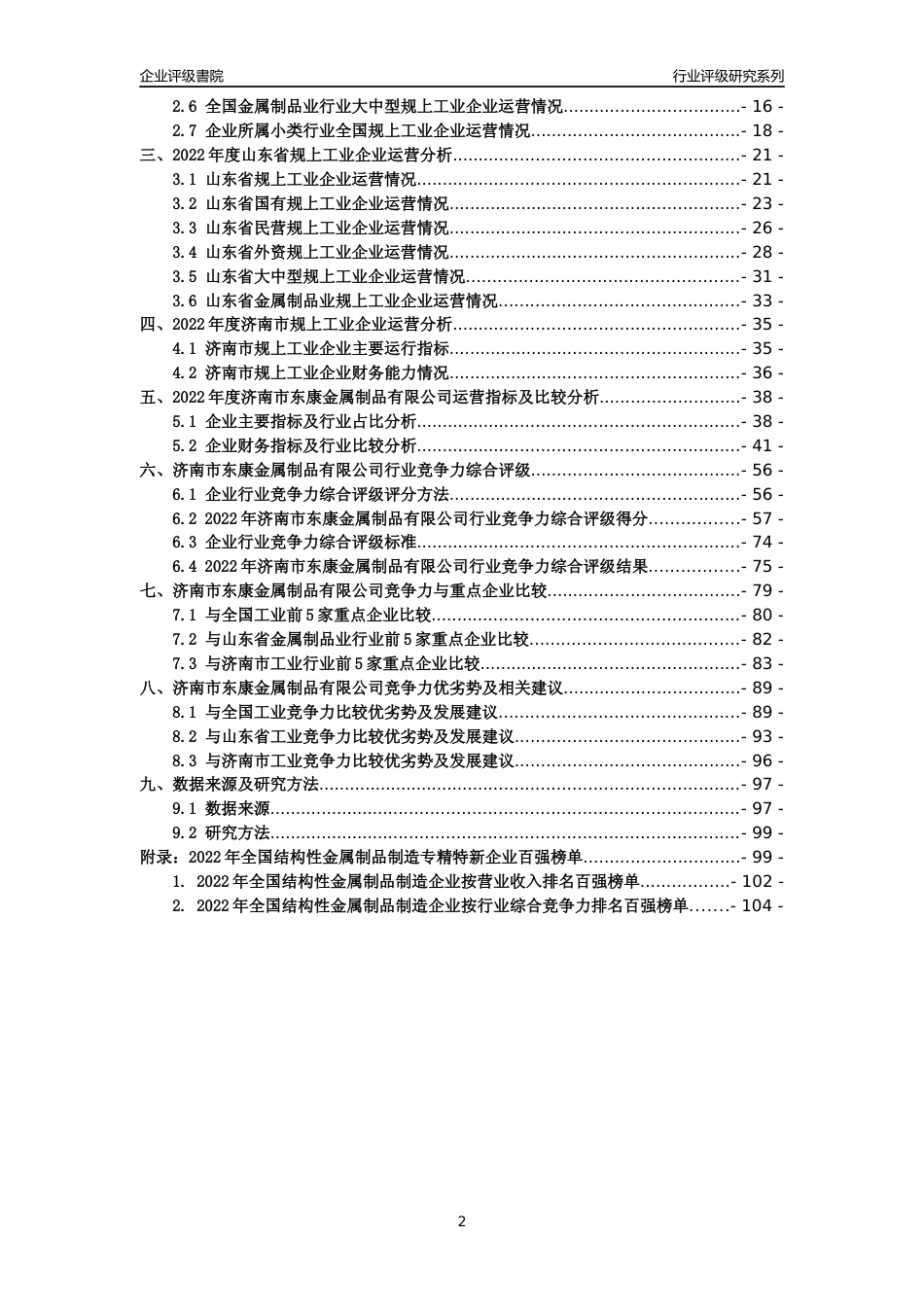 [专精特新]济南市东康金属制品有限公司行业竞争力评级分析报告(2023版)_第2页