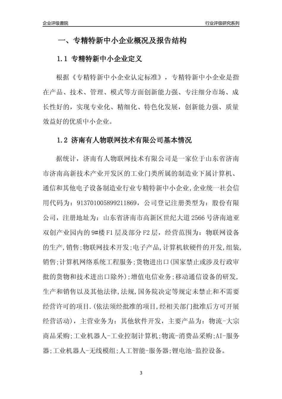 [专精特新]济南有人物联网技术有限公司行业竞争力评级分析报告(2023版)_第3页