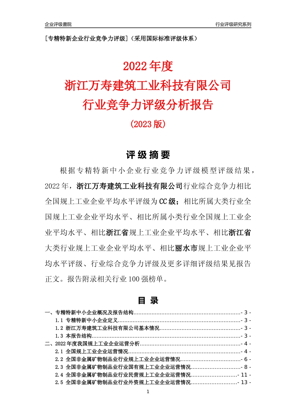 [专精特新]浙江万寿建筑工业科技有限公司行业竞争力评级分析报告(2023版)_第1页