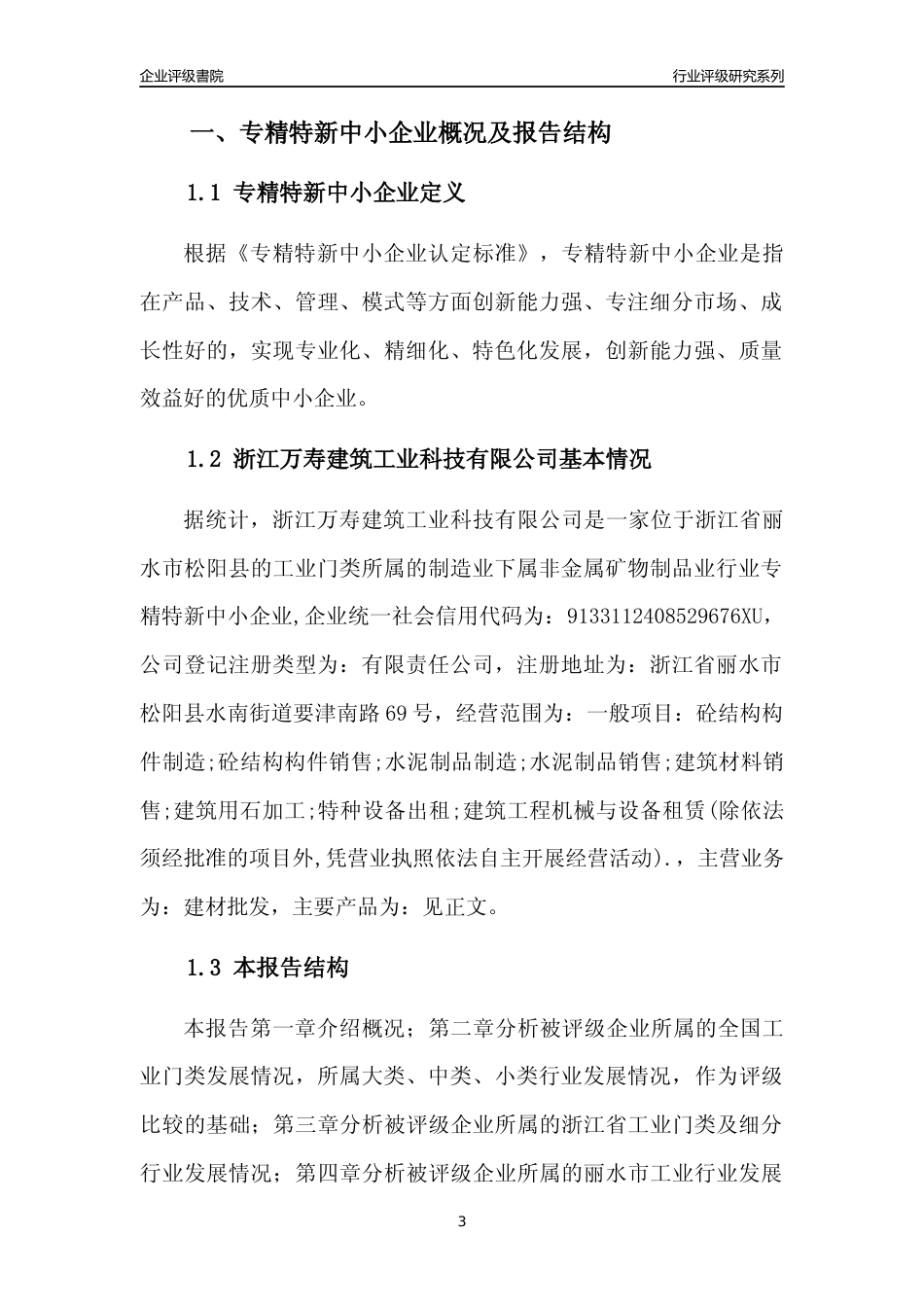 [专精特新]浙江万寿建筑工业科技有限公司行业竞争力评级分析报告(2023版)_第3页