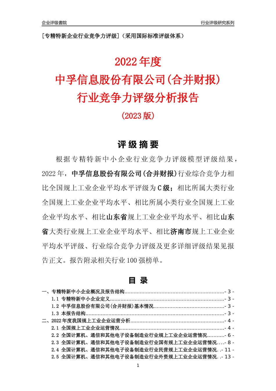 [专精特新]中孚信息股份有限公司(合并财报)行业竞争力评级分析报告(2023版)_第1页