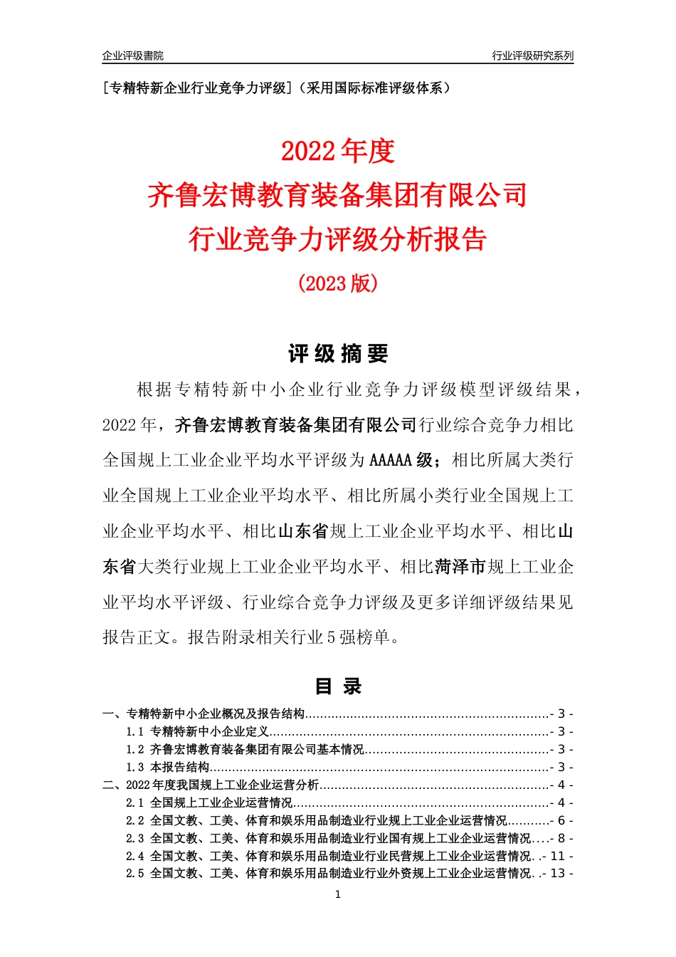 [专精特新]齐鲁宏博教育装备集团有限公司行业竞争力评级分析报告(2023版)_第1页