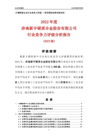 [专精特新]济南新宇硬质合金股份有限公司行业竞争力评级分析报告(2023版)