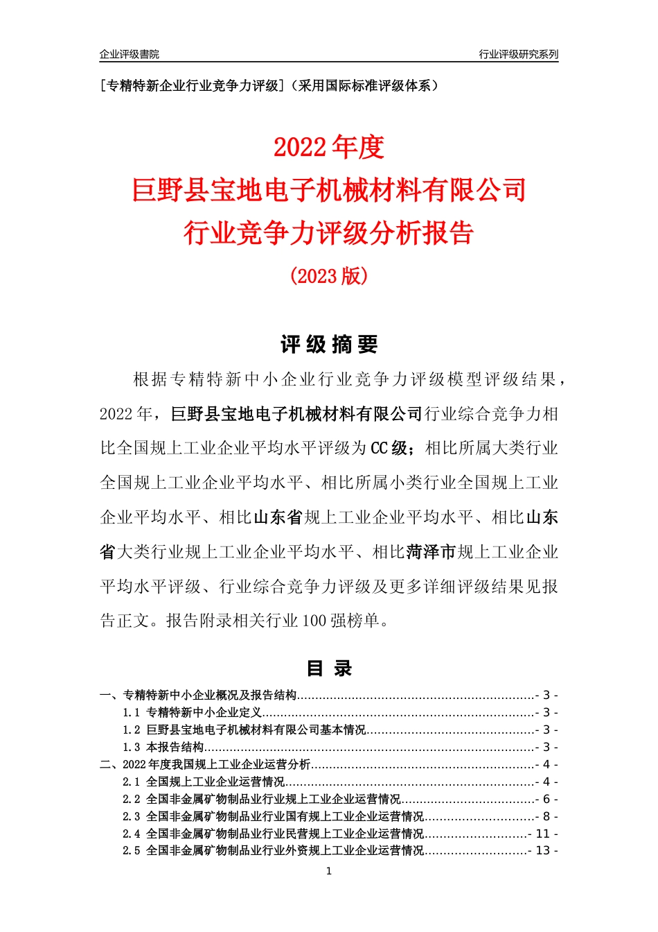 [专精特新]巨野县宝地电子机械材料有限公司行业竞争力评级分析报告(2023版)_第1页