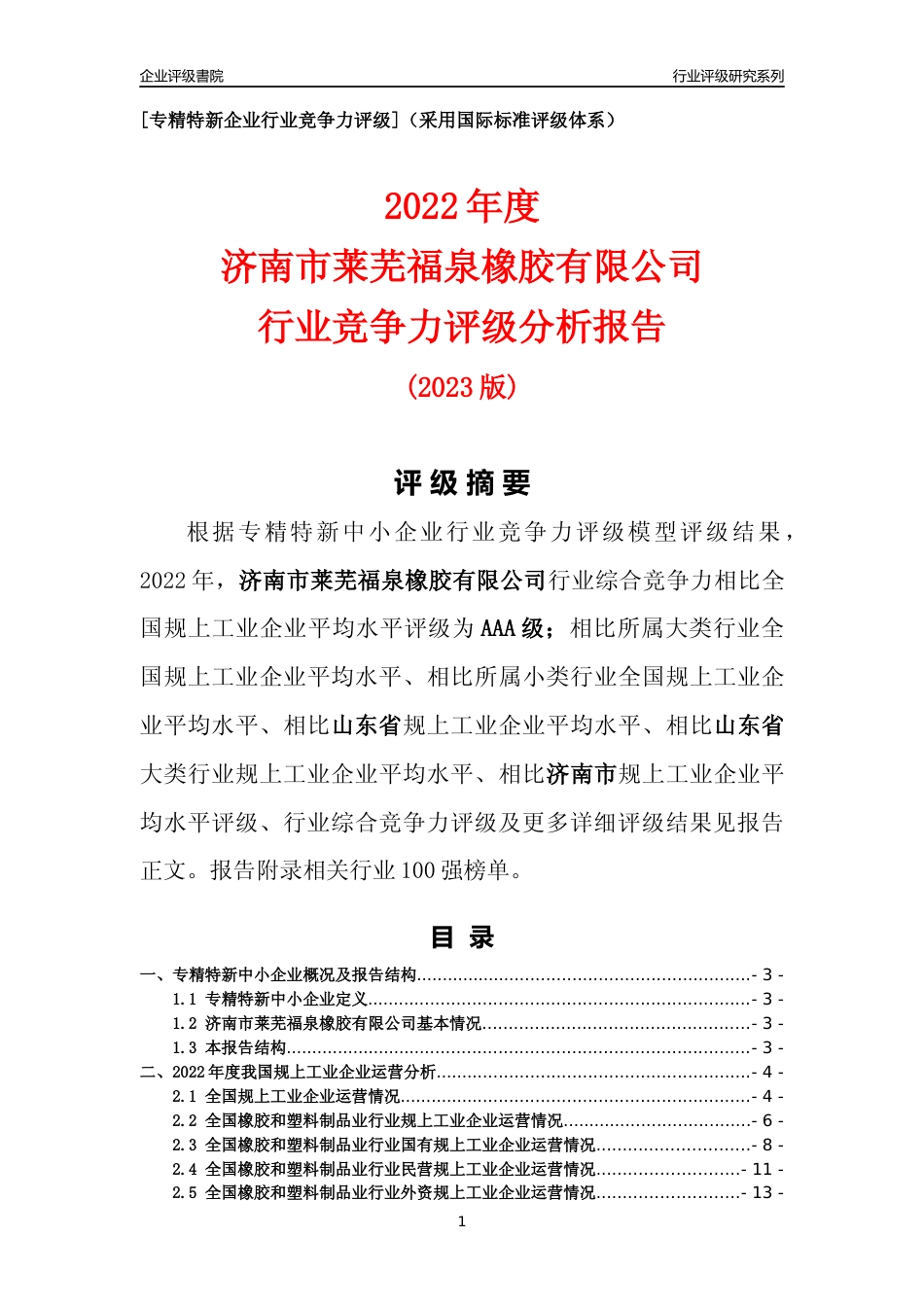 [专精特新]济南市莱芜福泉橡胶有限公司行业竞争力评级分析报告(2023版)_第1页