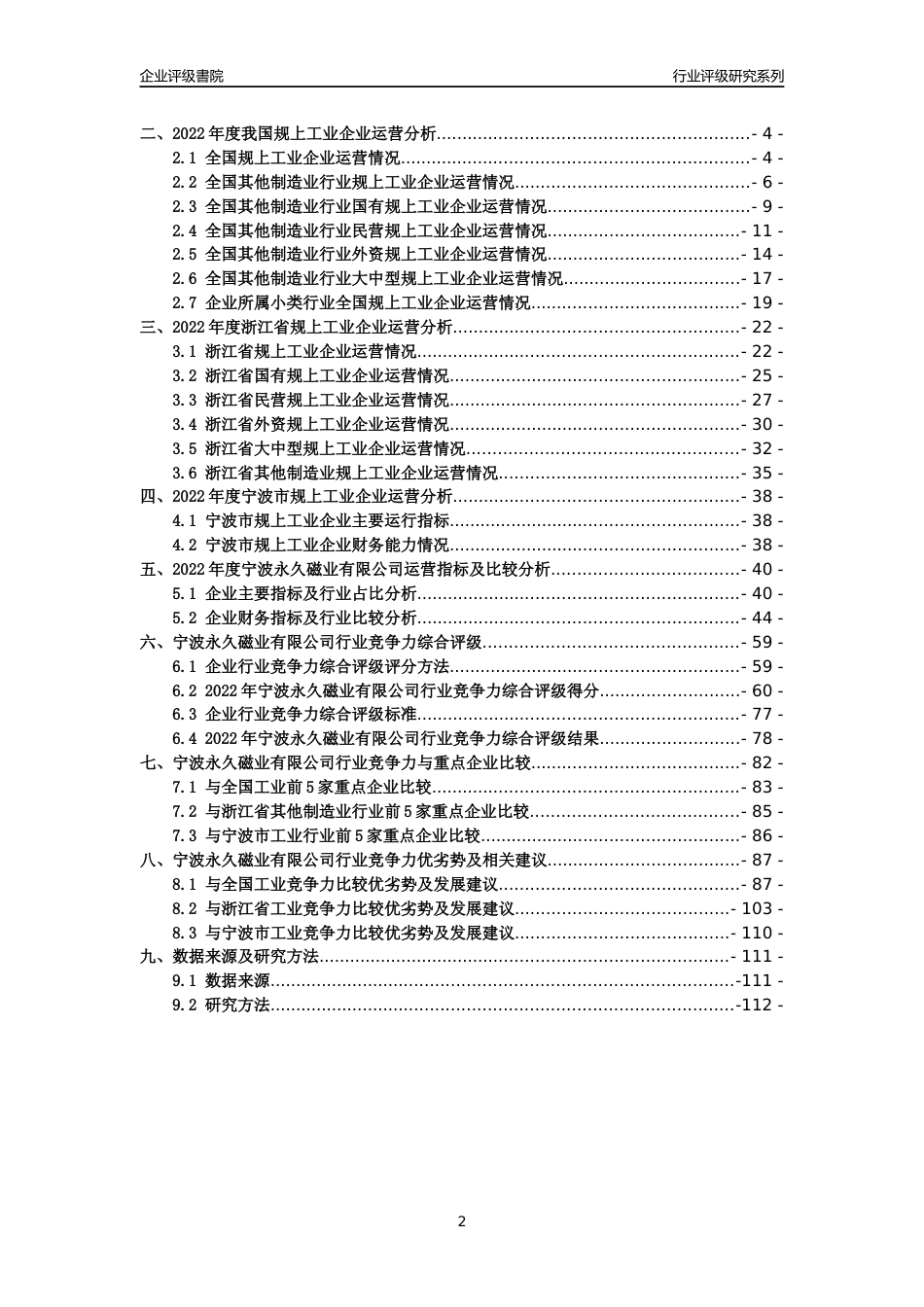 [专精特新]宁波永久磁业有限公司行业竞争力评级分析报告(2023版)_第2页