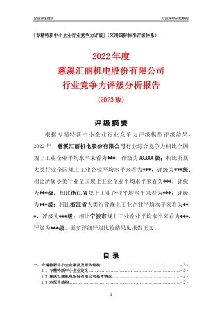 [专精特新]慈溪汇丽机电股份有限公司行业竞争力评级分析报告(2023版)