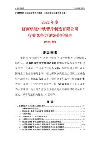 [专精特新]济南轨道中铁管片制造有限公司行业竞争力评级分析报告(2023版)