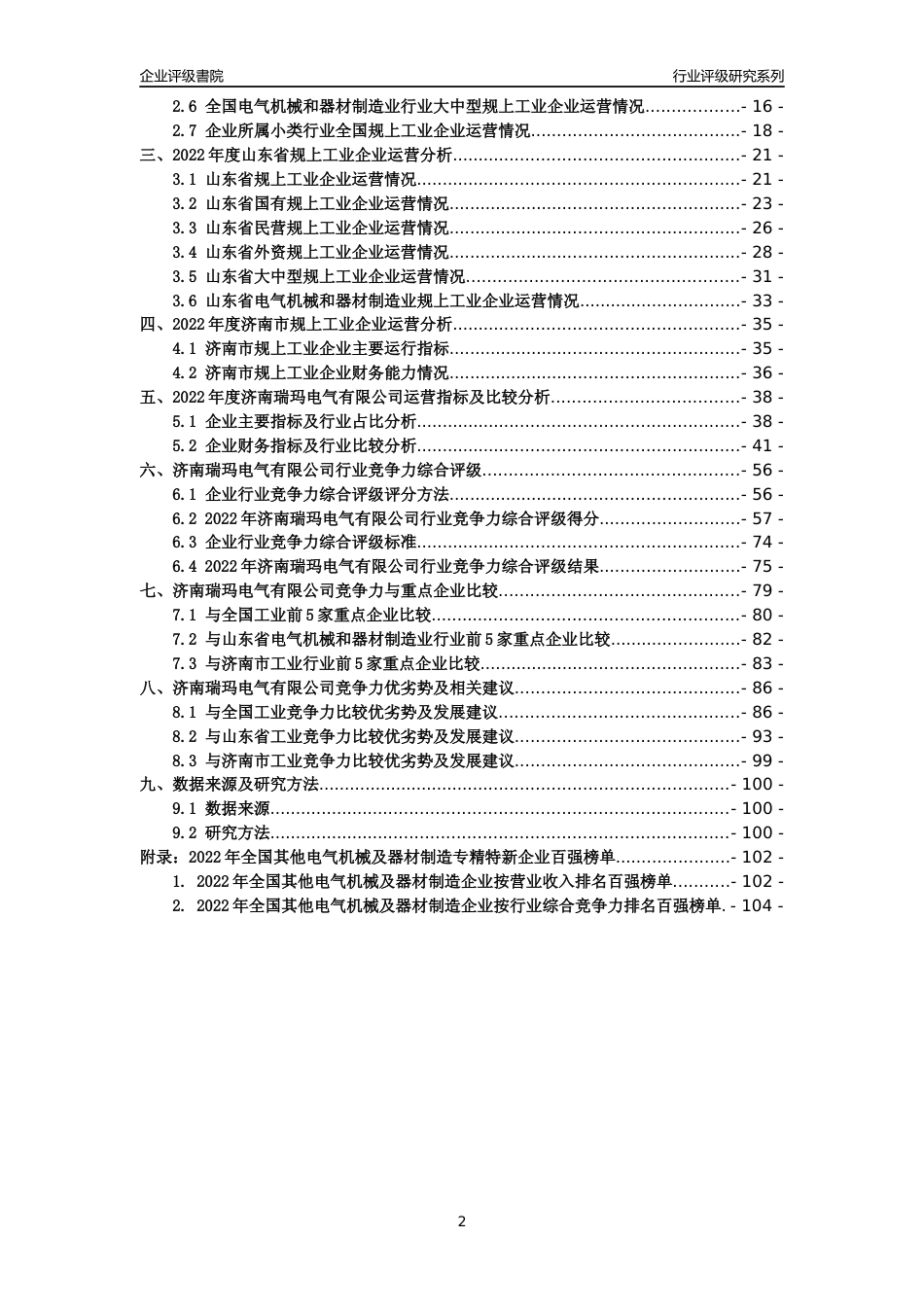 [专精特新]济南瑞玛电气有限公司行业竞争力评级分析报告(2023版)_第2页