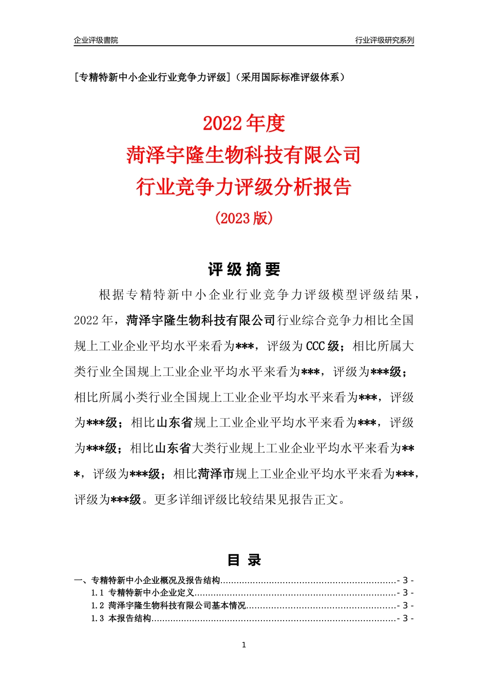 [专精特新]菏泽宇隆生物科技有限公司行业竞争力评级分析报告(2023版)_第1页