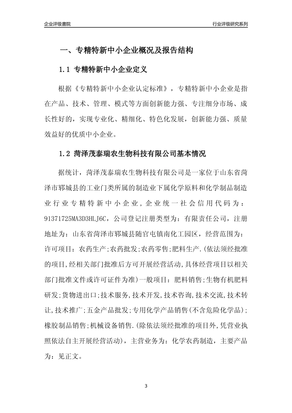 [专精特新]菏泽茂泰瑞农生物科技有限公司行业竞争力评级分析报告(2023版)_第3页