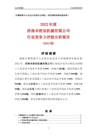 [专精特新]济南卓舒辰机械有限公司行业竞争力评级分析报告(2023版)