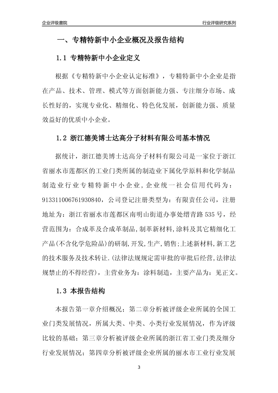 [专精特新]浙江德美博士达高分子材料有限公司行业竞争力评级分析报告(2023版)_第3页