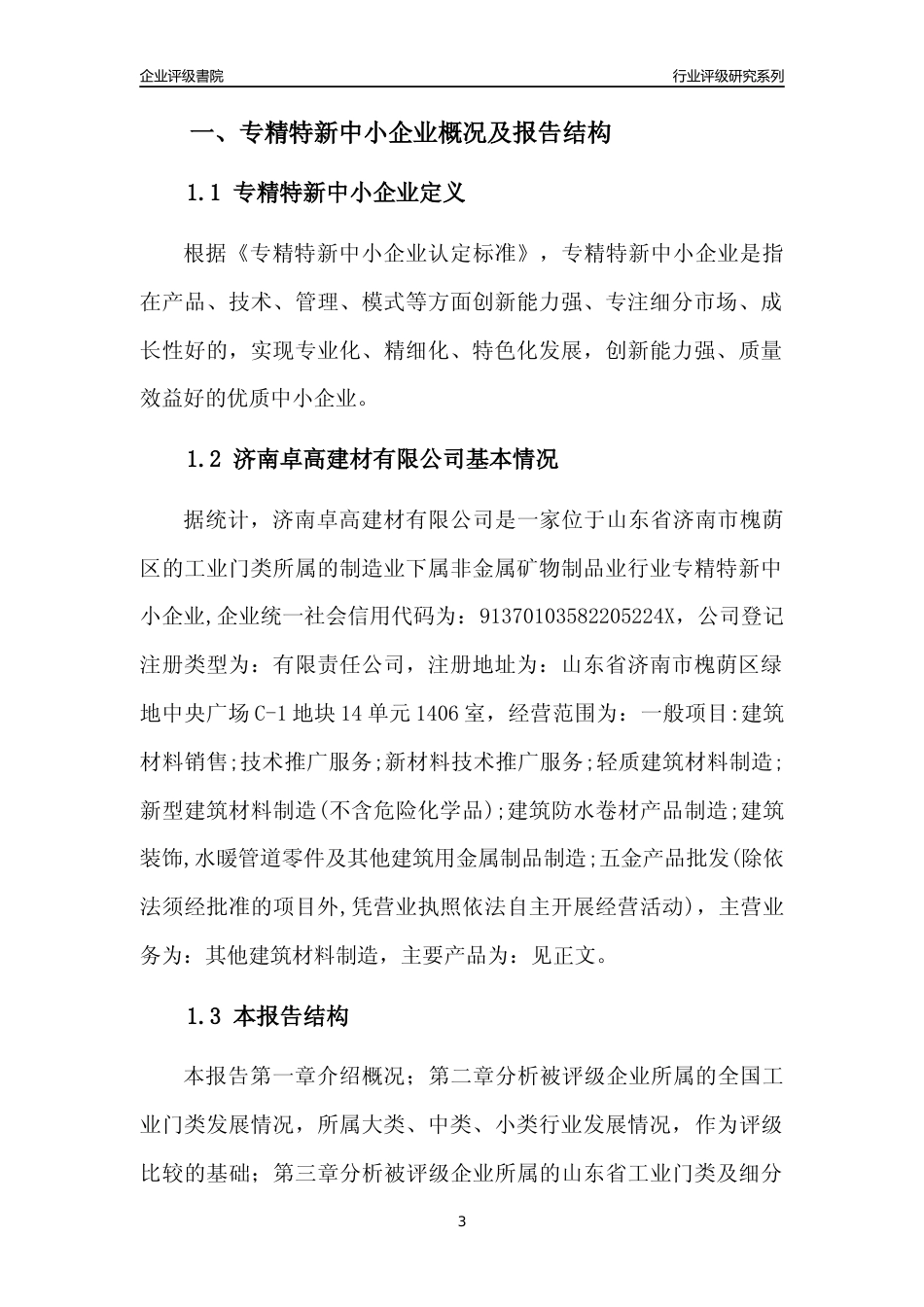 [专精特新]济南卓高建材有限公司行业竞争力评级分析报告(2023版)_第3页