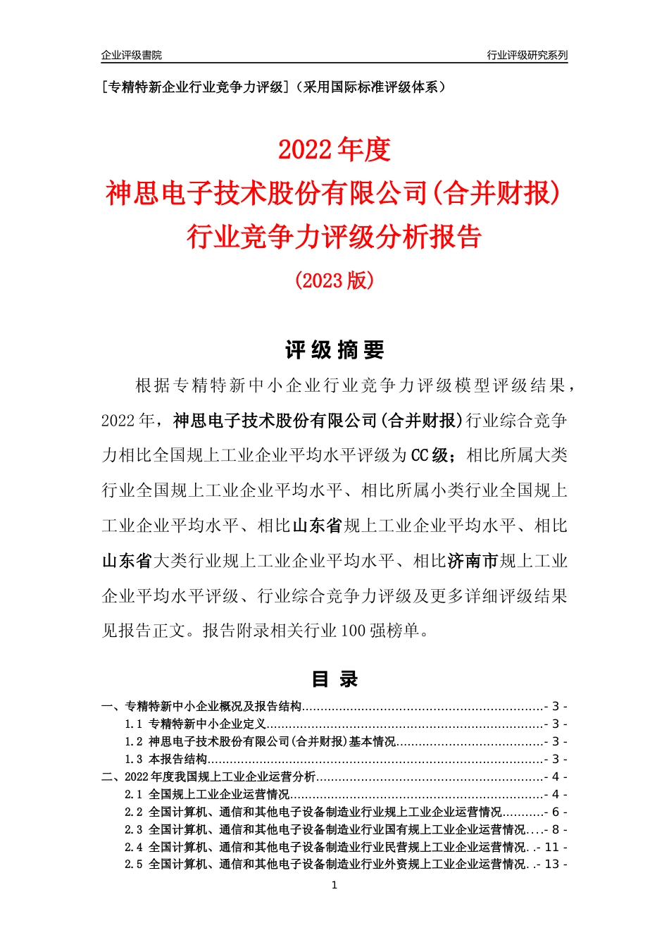 [专精特新]神思电子技术股份有限公司(合并财报)行业竞争力评级分析报告(2023版)_第1页