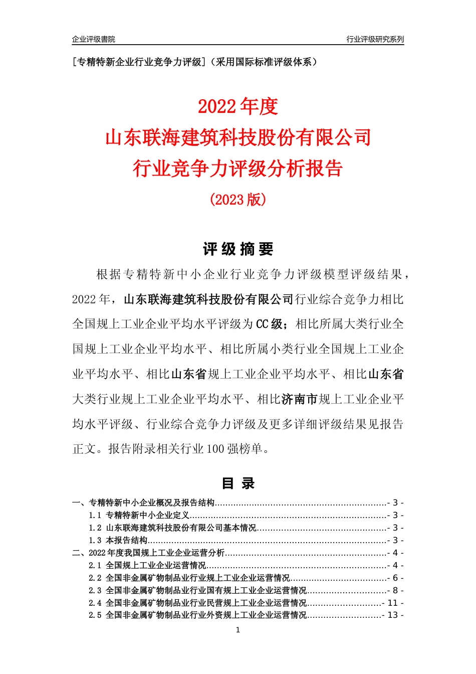 [专精特新]山东联海建筑科技股份有限公司行业竞争力评级分析报告(2023版)_第1页