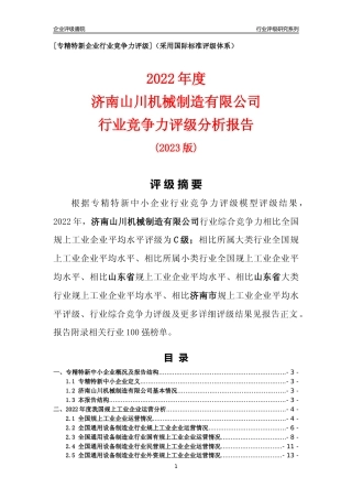 [专精特新]济南山川机械制造有限公司行业竞争力评级分析报告(2023版)