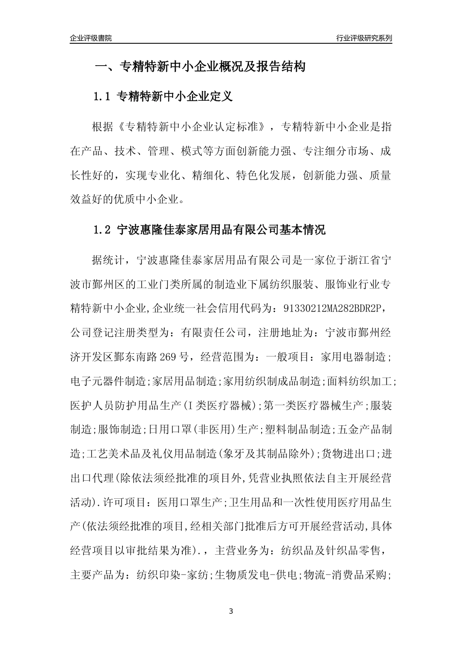 [专精特新]宁波惠隆佳泰家居用品有限公司行业竞争力评级分析报告(2023版)_第3页