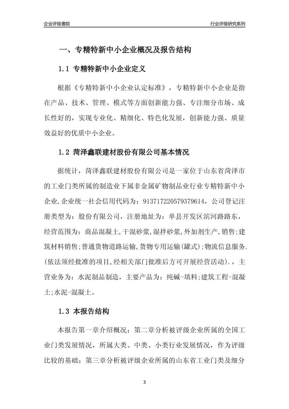 [专精特新]菏泽鑫联建材股份有限公司行业竞争力评级分析报告(2023版)_第3页