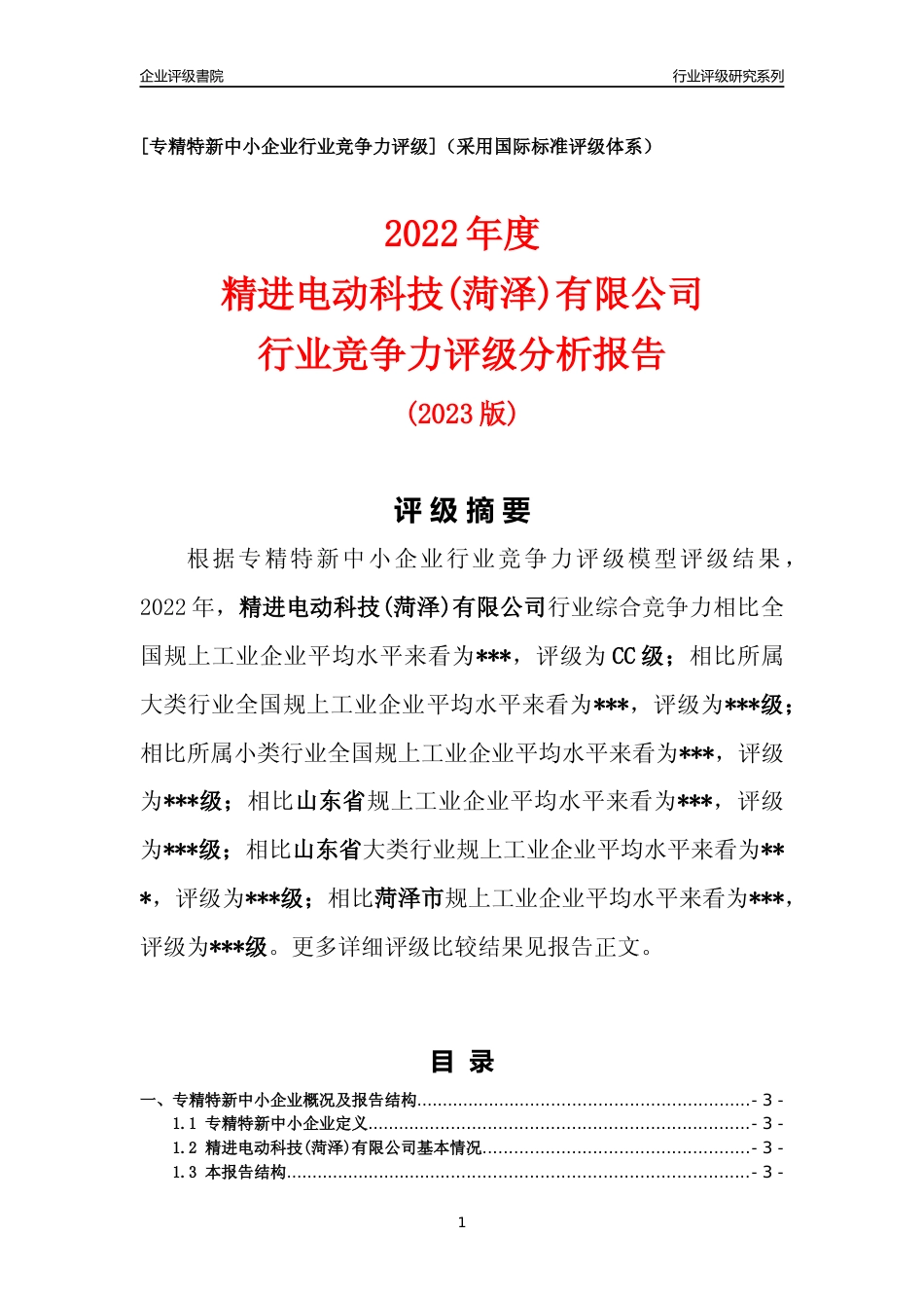 [专精特新]精进电动科技(菏泽)有限公司行业竞争力评级分析报告(2023版)_第1页