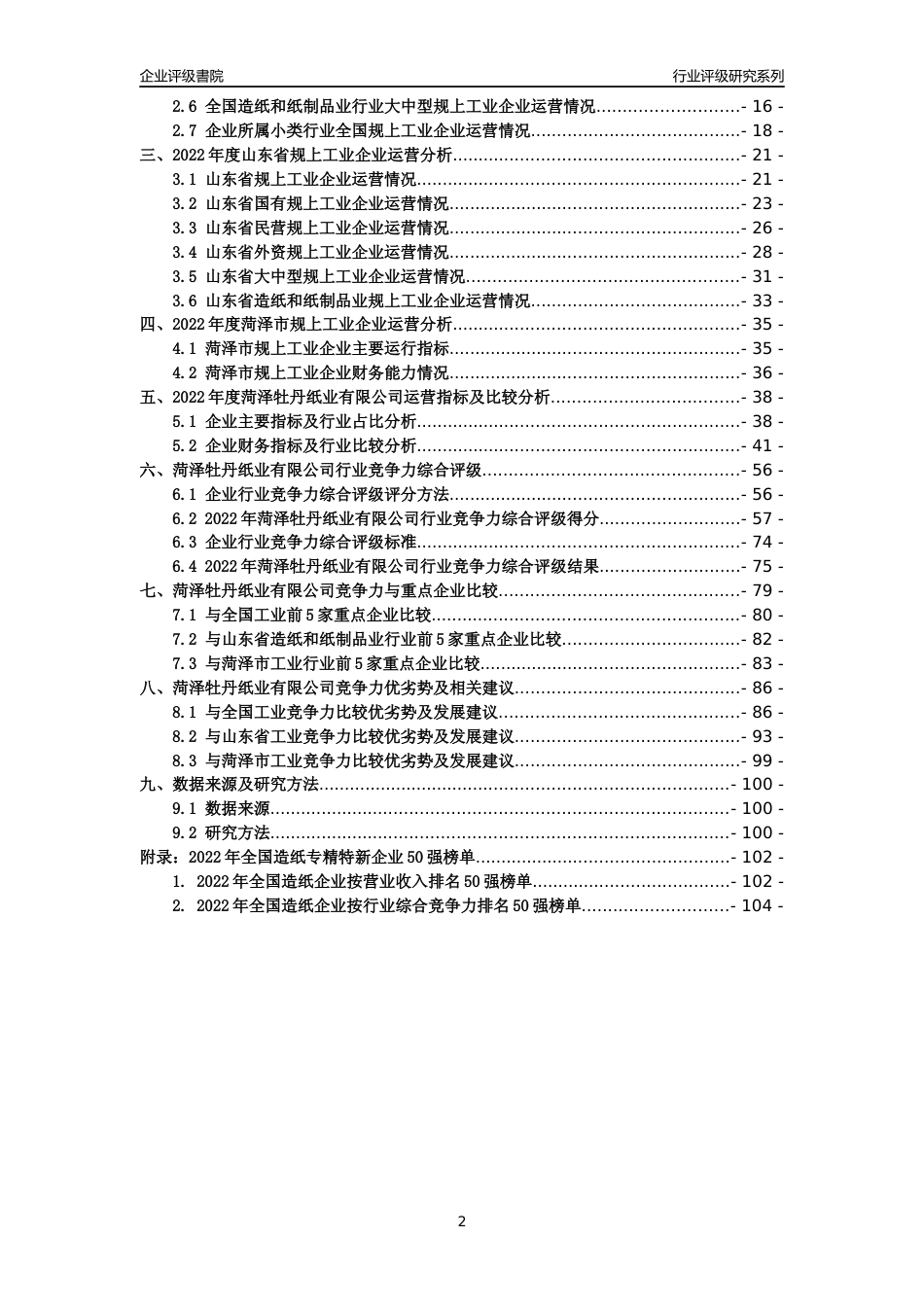 [专精特新]菏泽牡丹纸业有限公司行业竞争力评级分析报告(2023版)_第2页