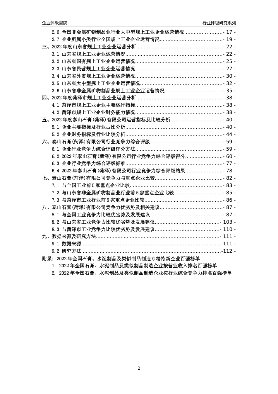 [专精特新]泰山石膏(菏泽)有限公司行业竞争力评级分析报告(2023版)_第2页