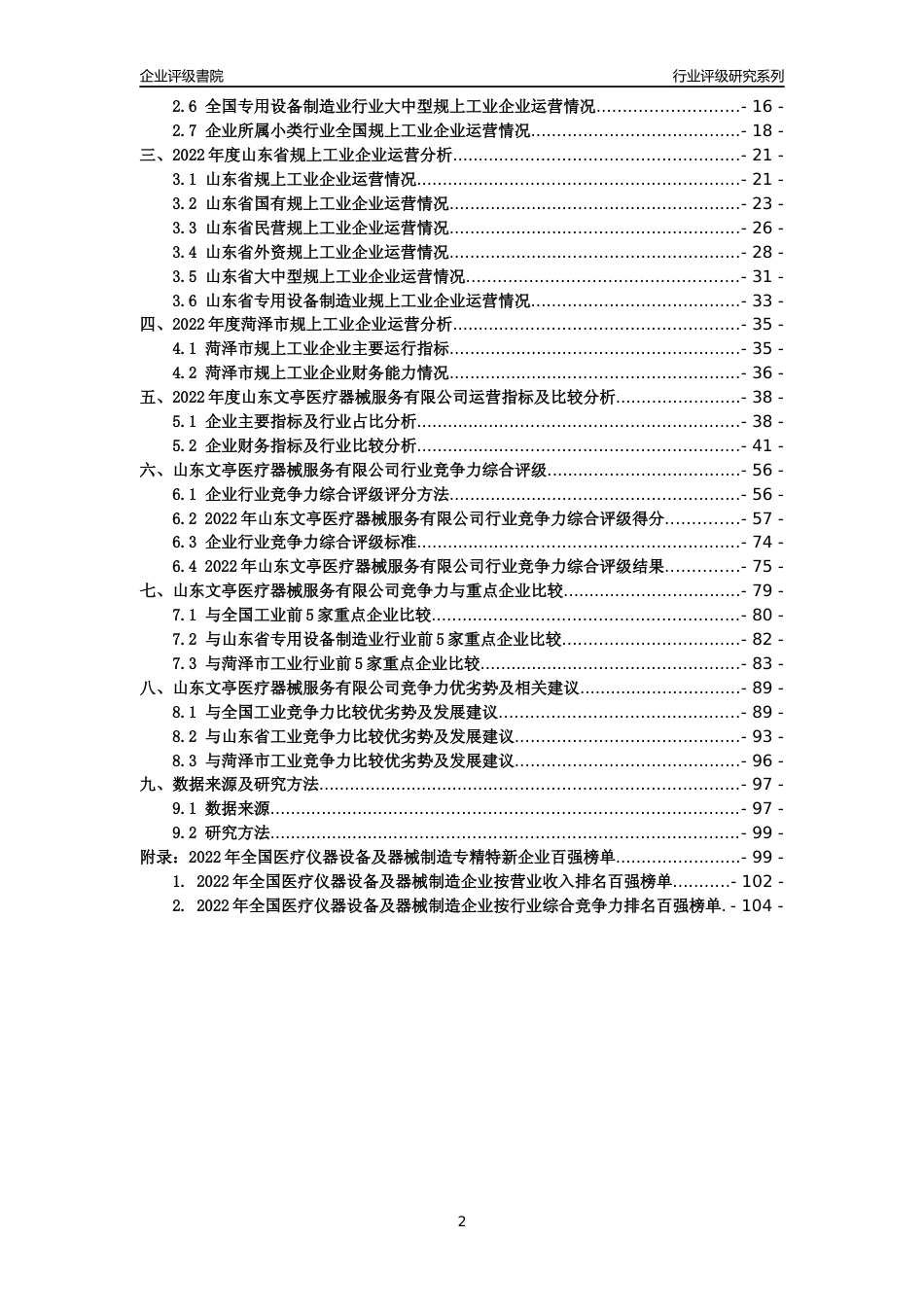 [专精特新]山东文亭医疗器械服务有限公司行业竞争力评级分析报告(2023版)_第2页