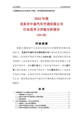 [专精特新]龙泉市中泰汽车空调有限公司行业竞争力评级分析报告(2023版)