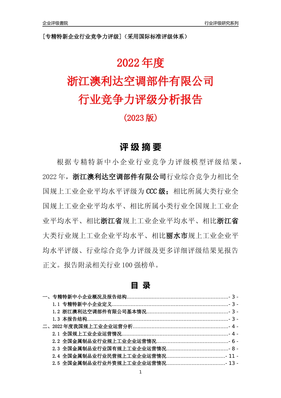 [专精特新]浙江澳利达空调部件有限公司行业竞争力评级分析报告(2023版)_第1页