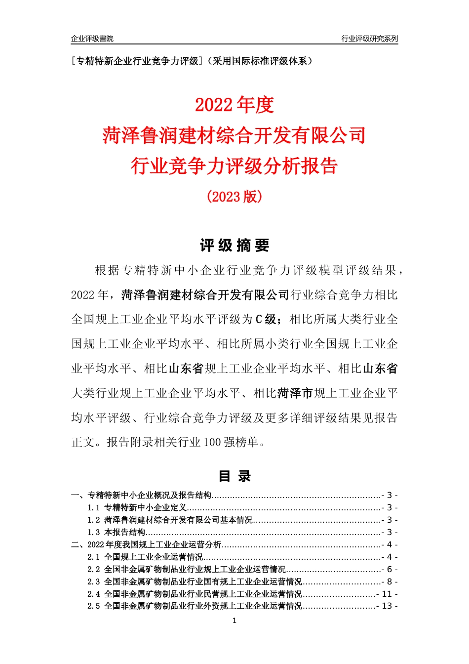 [专精特新]菏泽鲁润建材综合开发有限公司行业竞争力评级分析报告(2023版)_第1页