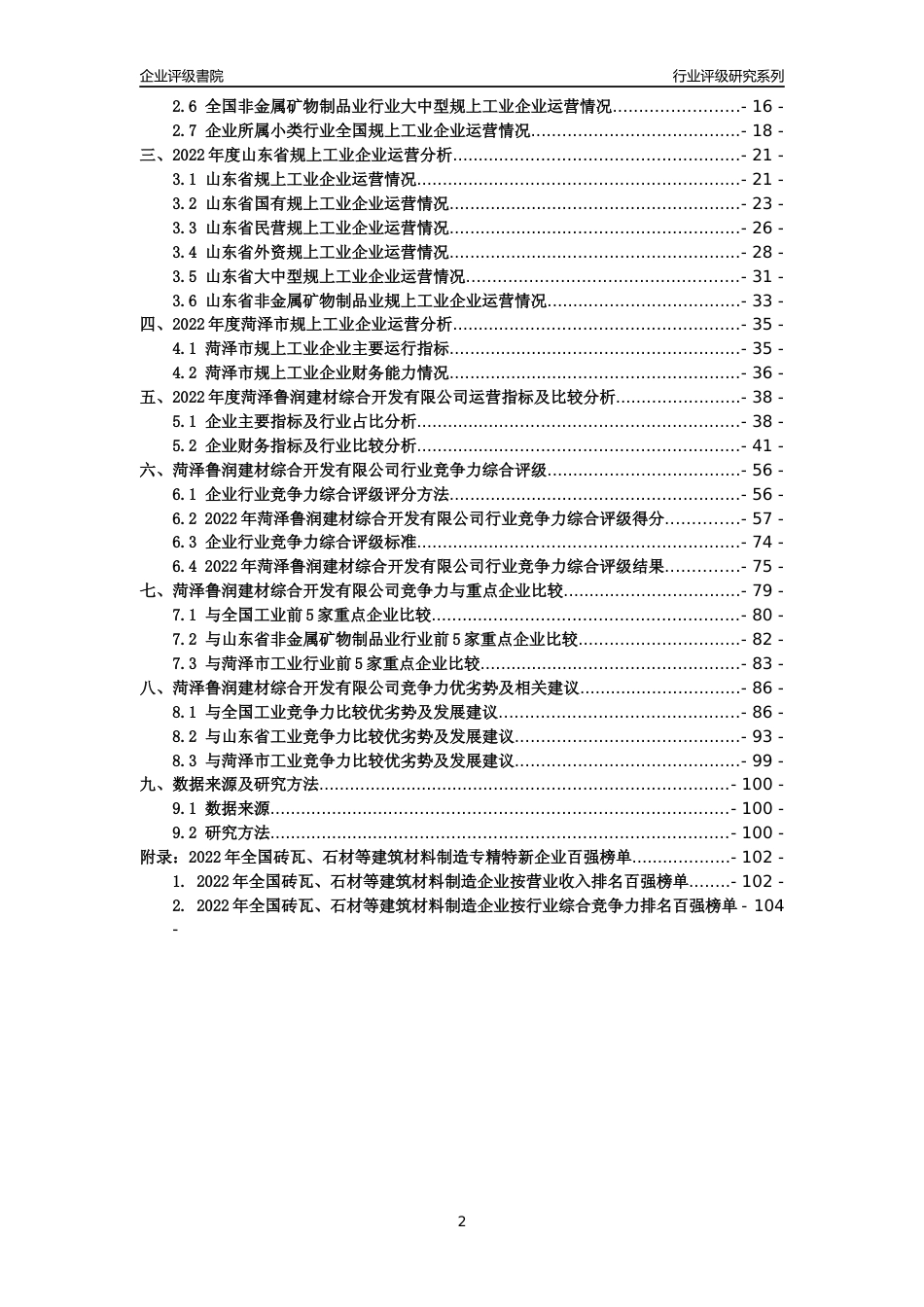 [专精特新]菏泽鲁润建材综合开发有限公司行业竞争力评级分析报告(2023版)_第2页