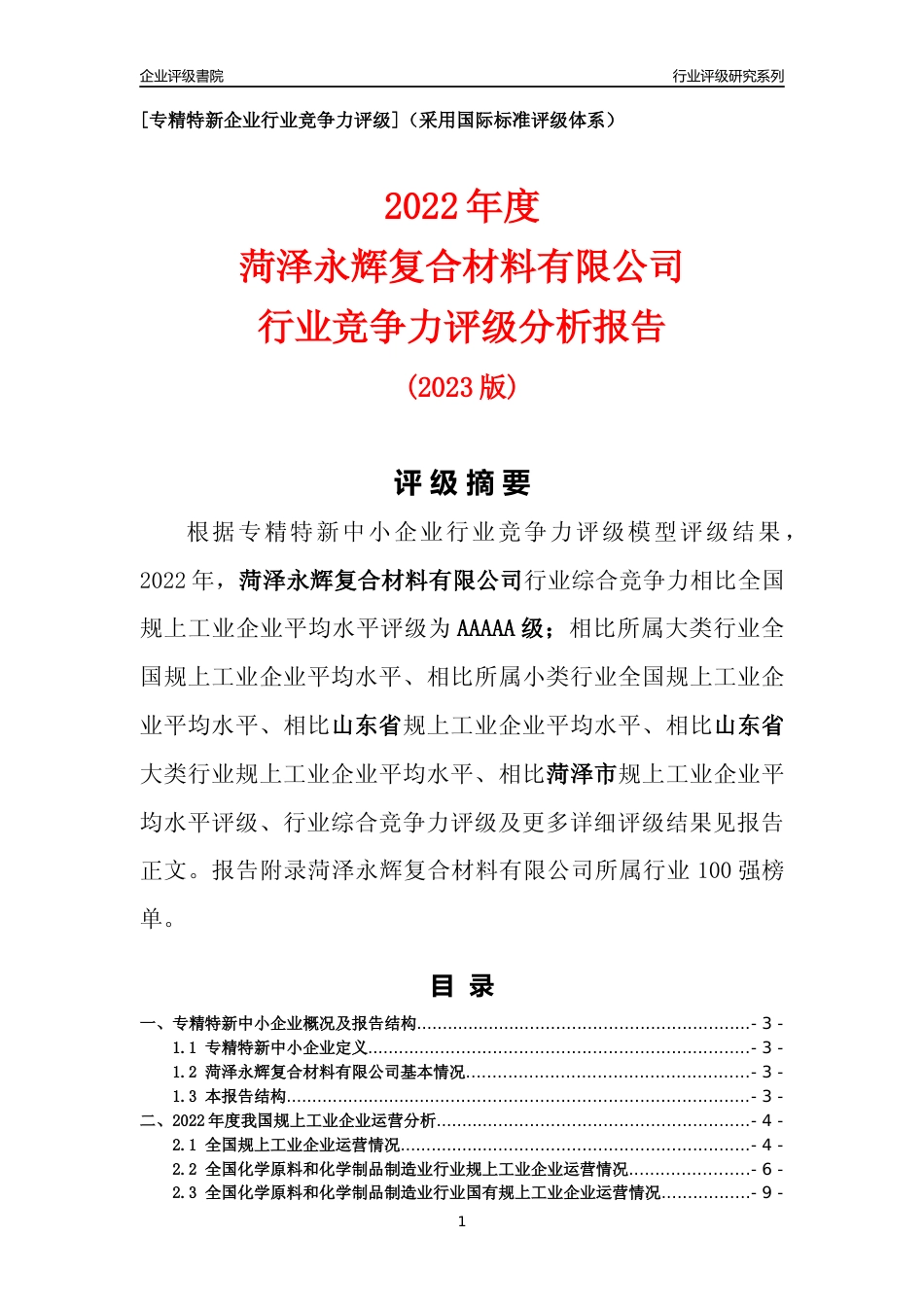 [专精特新]菏泽永辉复合材料有限公司行业竞争力评级分析报告(2023版)_第1页
