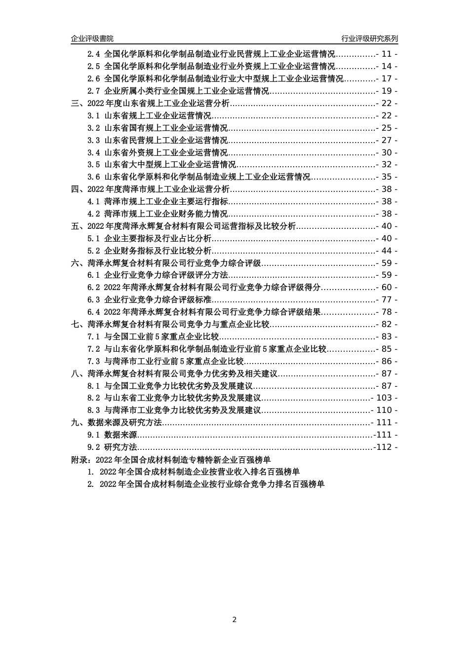 [专精特新]菏泽永辉复合材料有限公司行业竞争力评级分析报告(2023版)_第2页