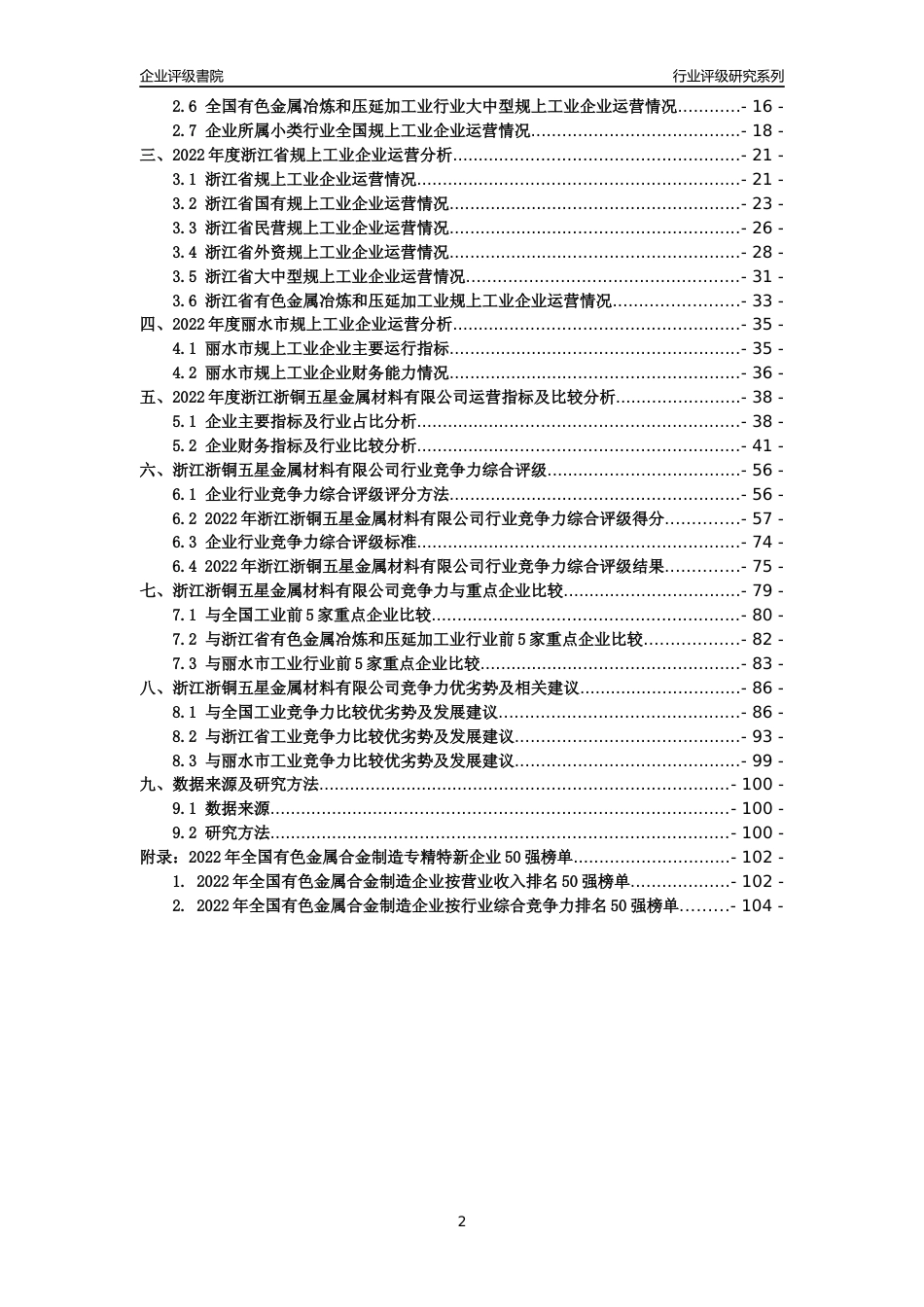 [专精特新]浙江浙铜五星金属材料有限公司行业竞争力评级分析报告(2023版)_第2页