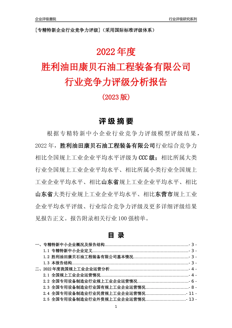 [专精特新]胜利油田康贝石油工程装备有限公司行业竞争力评级分析报告(2023版)_第1页