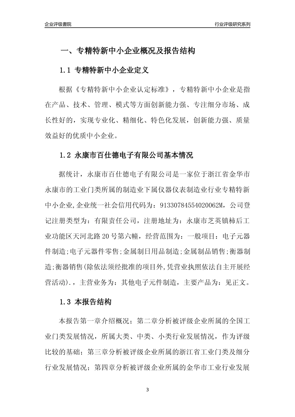 [专精特新]永康市百仕德电子有限公司行业竞争力评级分析报告(2023版)_第3页