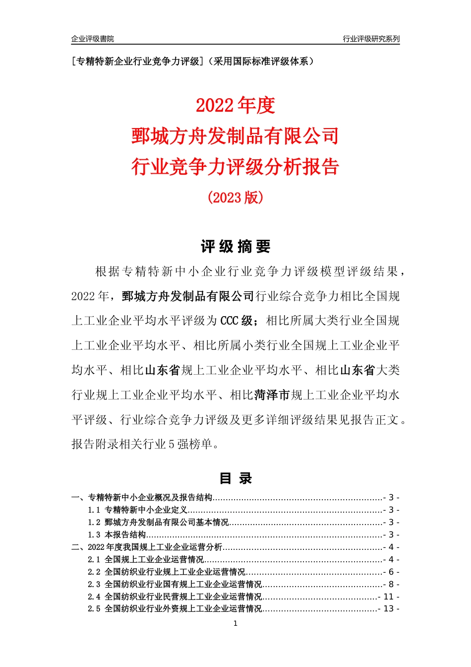 [专精特新]鄄城方舟发制品有限公司行业竞争力评级分析报告(2023版)_第1页